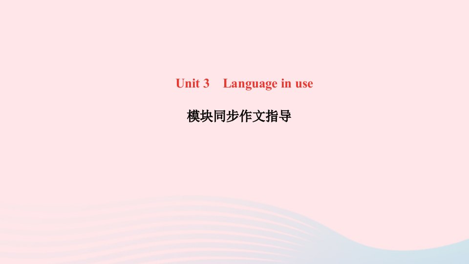 八年级英语上册Module2MyhometownandmycountryUnit3Languageinuse模块同步作文指导课件新版外研版