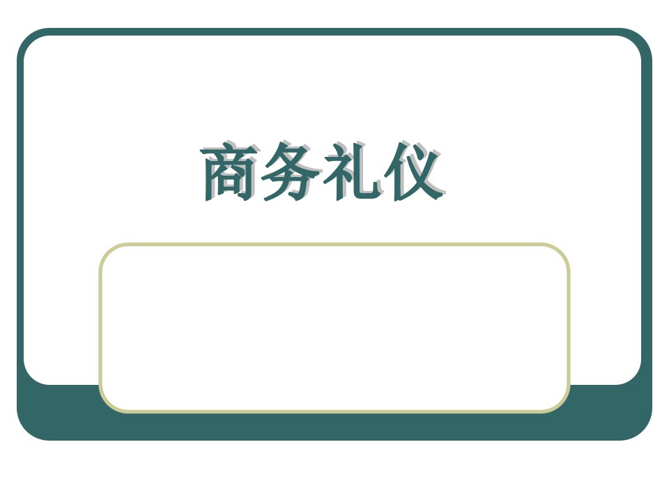 《商务礼仪新》PPT课件