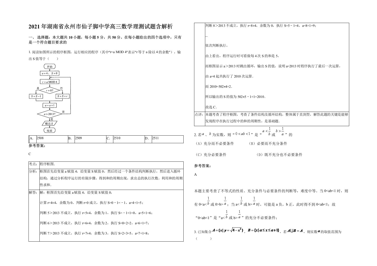 2021年湖南省永州市仙子脚中学高三数学理测试题含解析