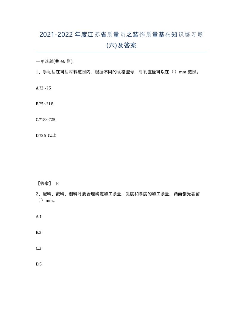 2021-2022年度江苏省质量员之装饰质量基础知识练习题六及答案