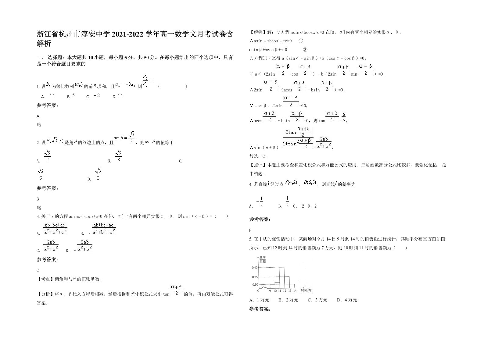 浙江省杭州市淳安中学2021-2022学年高一数学文月考试卷含解析