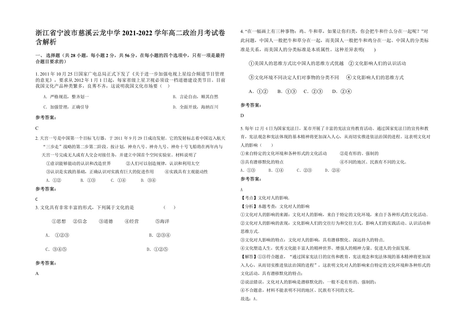 浙江省宁波市慈溪云龙中学2021-2022学年高二政治月考试卷含解析