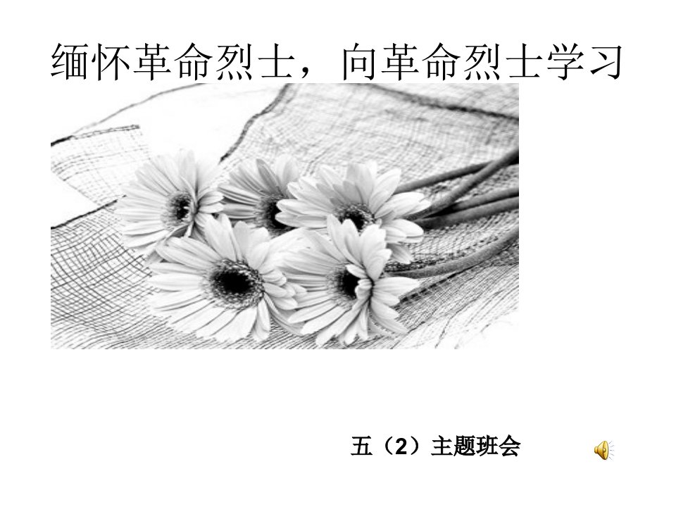 清明节主题班会