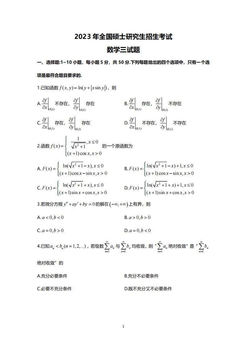 2023年考研数学（三）真题