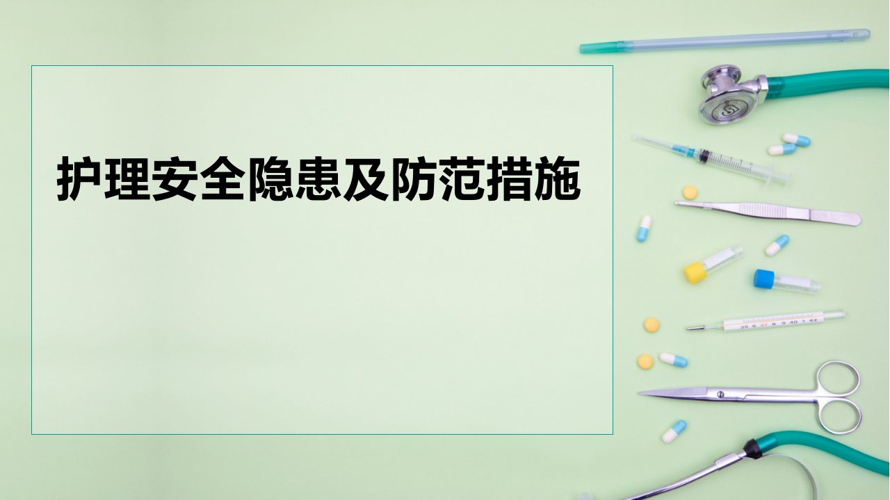 蓝色医疗护理安全隐患及防范措施PPT模板课件