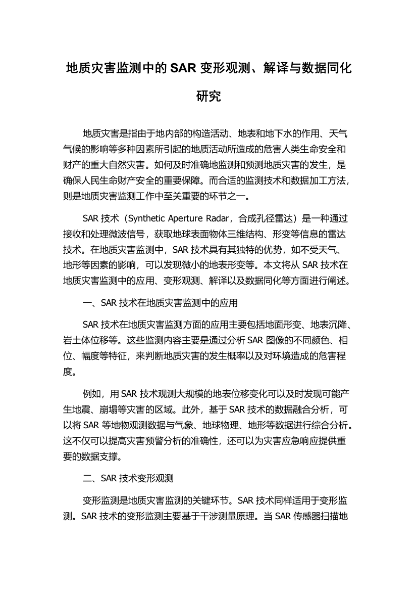 地质灾害监测中的SAR变形观测、解译与数据同化研究