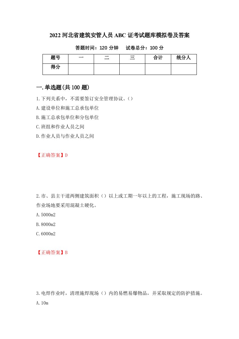 2022河北省建筑安管人员ABC证考试题库模拟卷及答案87