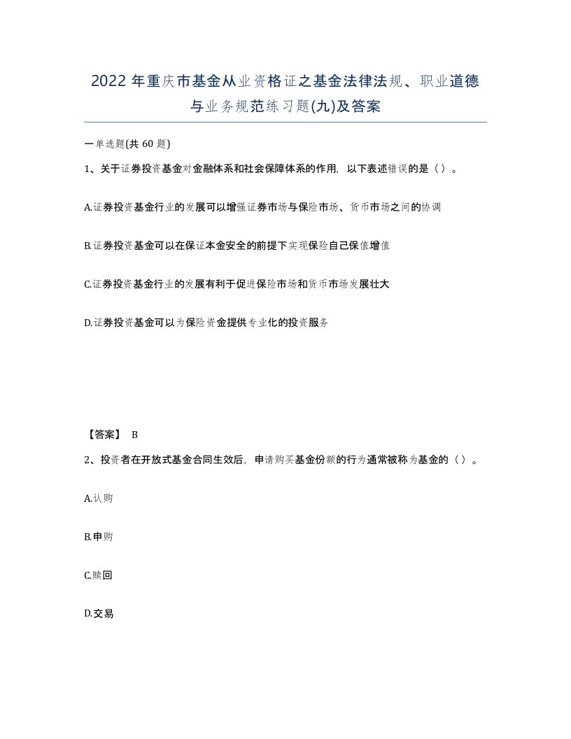 2022年重庆市基金从业资格证之基金法律法规职业道德与业务规范练习题九及答案