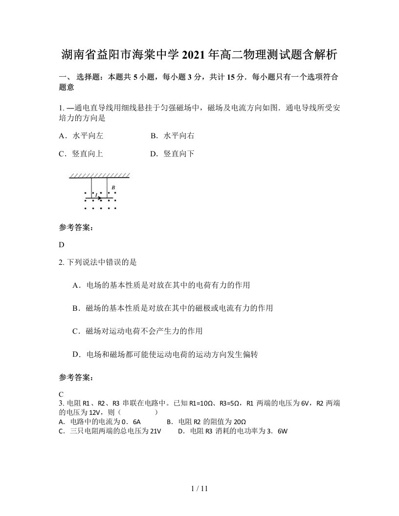 湖南省益阳市海棠中学2021年高二物理测试题含解析