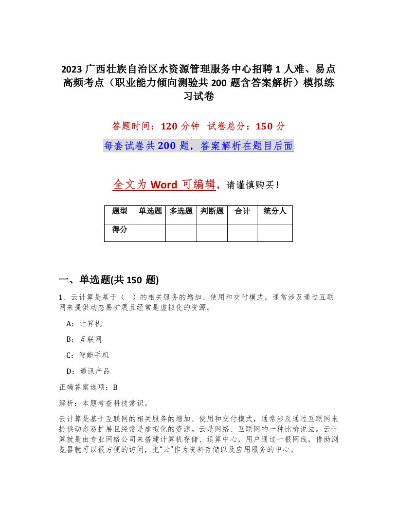 2023广西壮族自治区水资源管理服务中心招聘1人难易点高频考点职业能力倾向测验共200题含答案解析模拟练习试卷