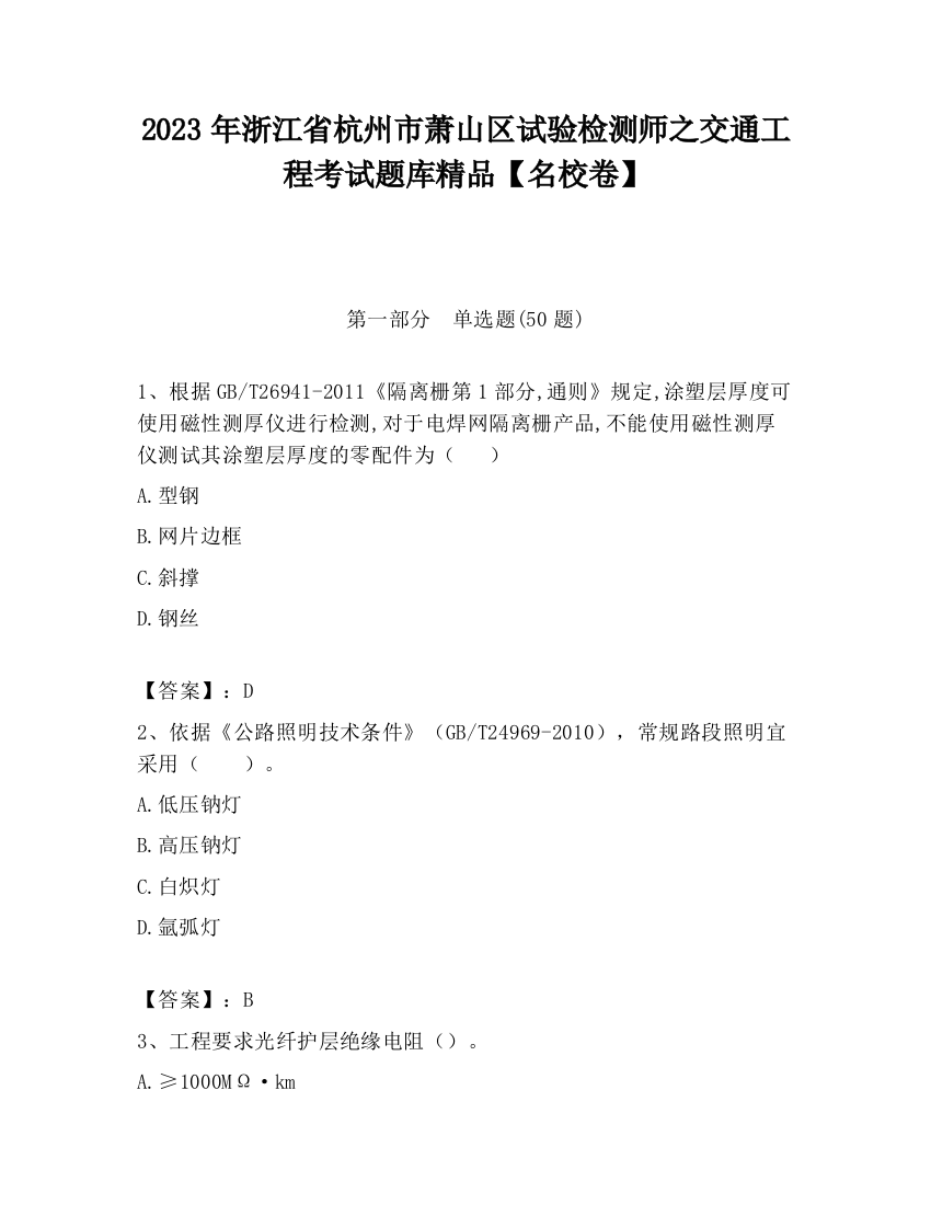 2023年浙江省杭州市萧山区试验检测师之交通工程考试题库精品【名校卷】