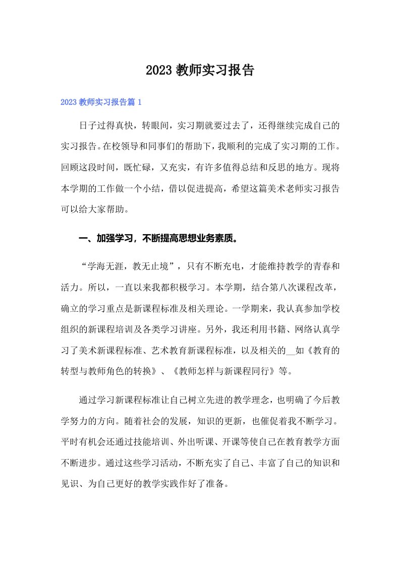 【整合汇编】2023教师实习报告0