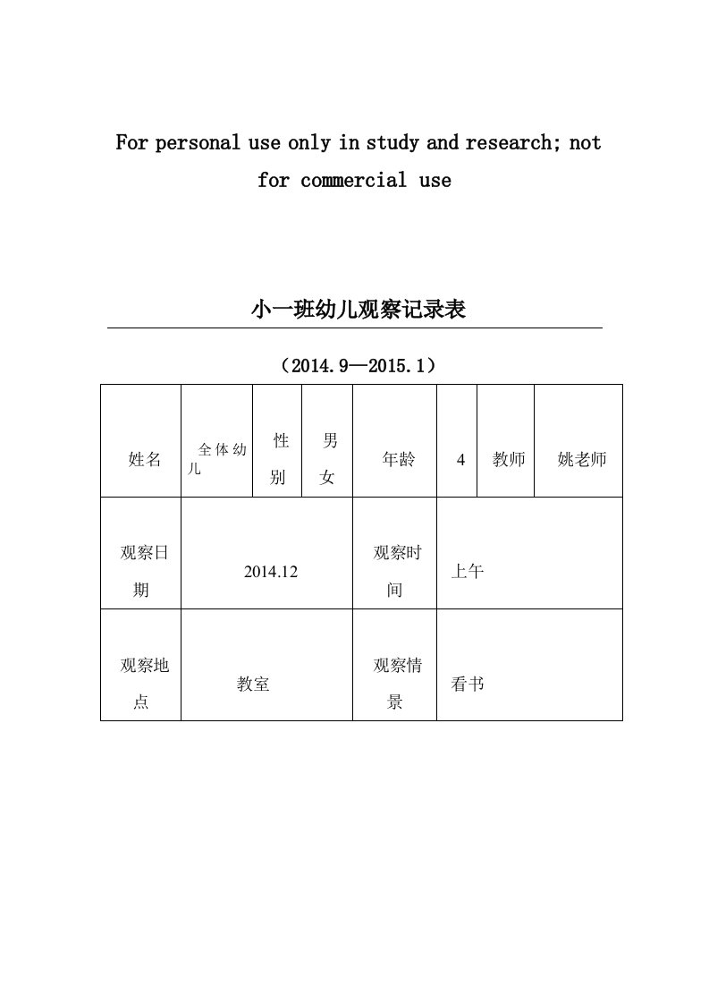 幼儿园小班习惯观察记录