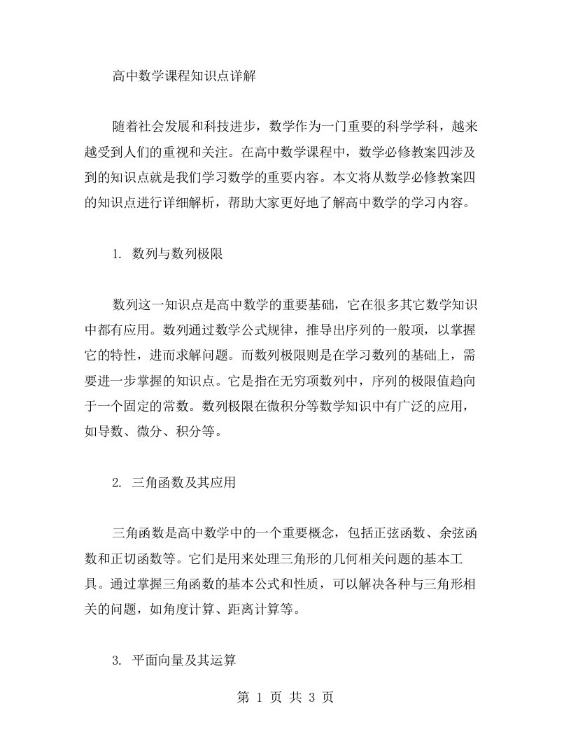 数学必修教案四：高中数学课程知识点详解