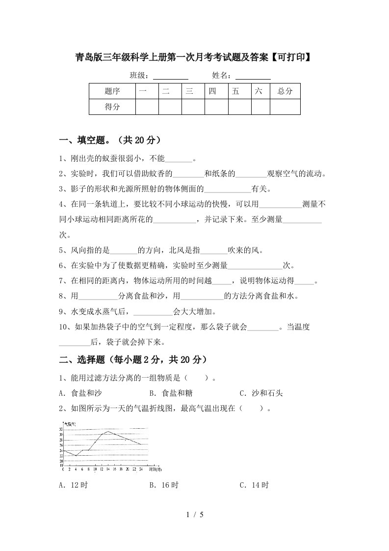 青岛版三年级科学上册第一次月考考试题及答案可打印