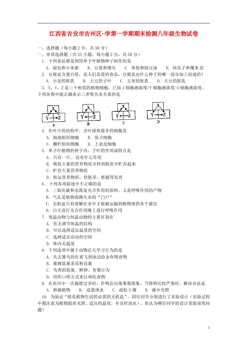 江西省吉安市吉州区八级生物上学期期末检测试题