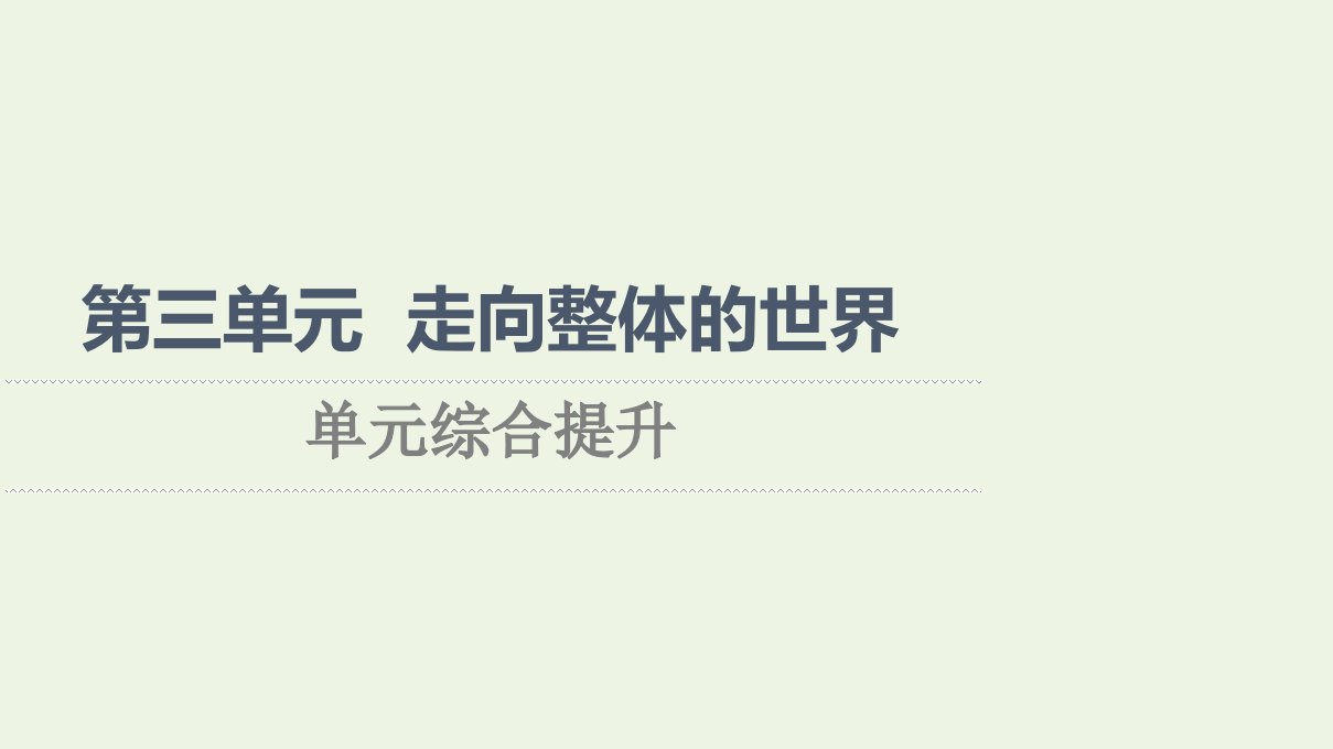 2021_2022年新教材高中历史第3单元走向整体的世界单元综合提升课件课件部编版中外历史纲要下