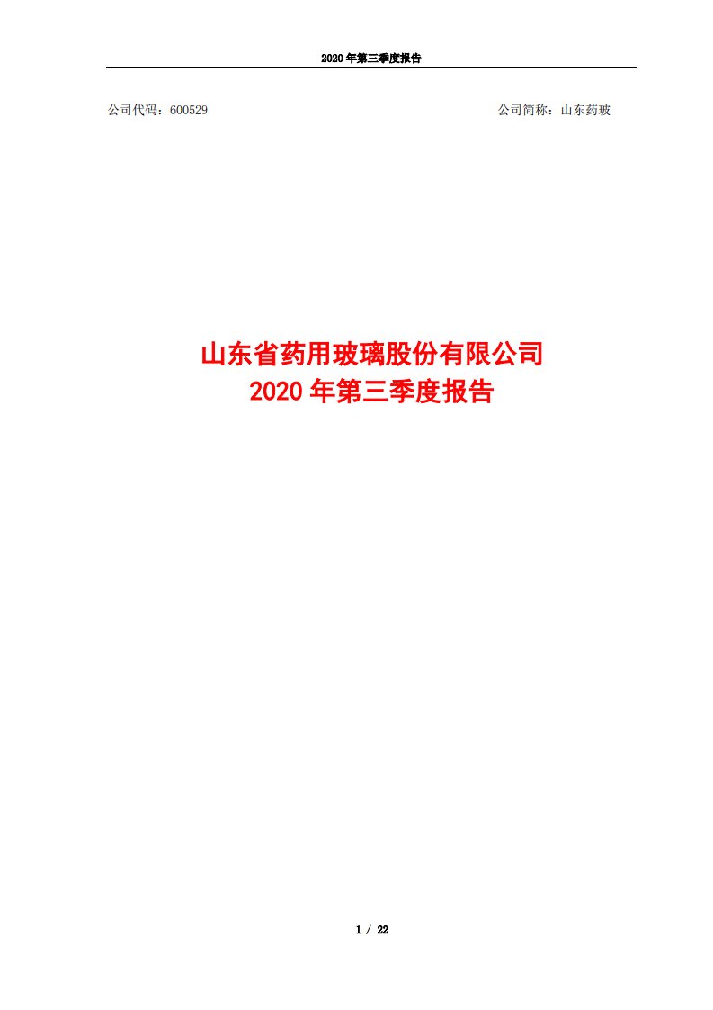 上交所-山东药玻2020年三季度报告-20201019