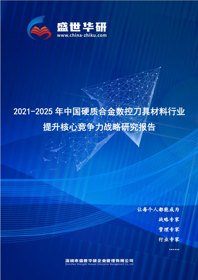 2021-2025年中国硬质合金数控刀具材料行业提升企业核心竞争力战略研究报告