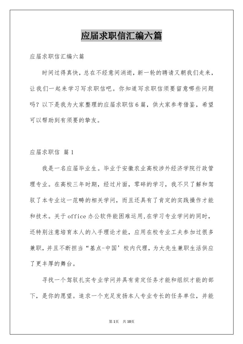 应届求职信汇编六篇例文