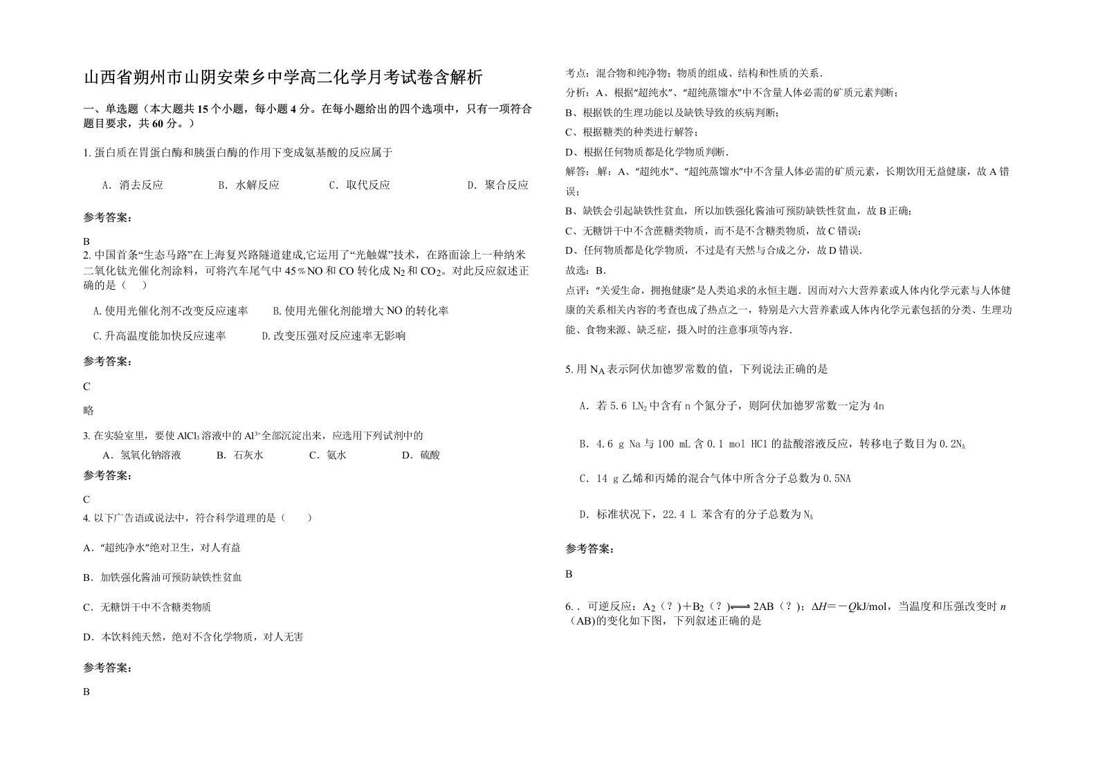 山西省朔州市山阴安荣乡中学高二化学月考试卷含解析