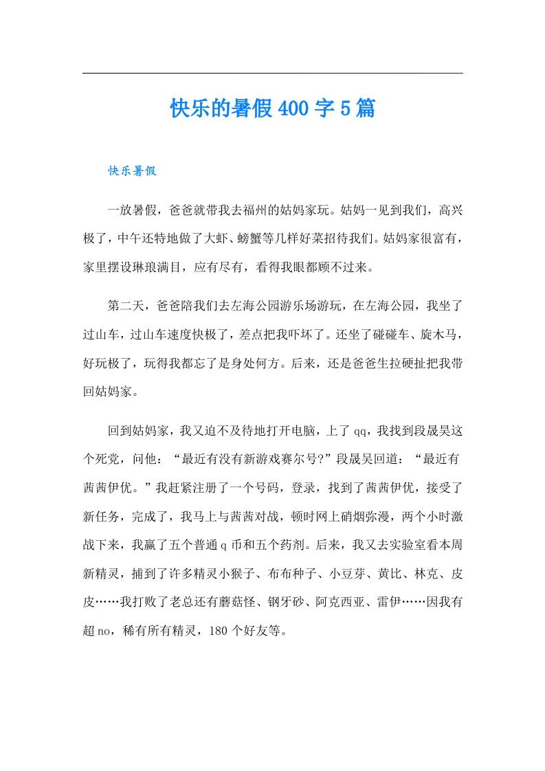 快乐的暑假400字5篇