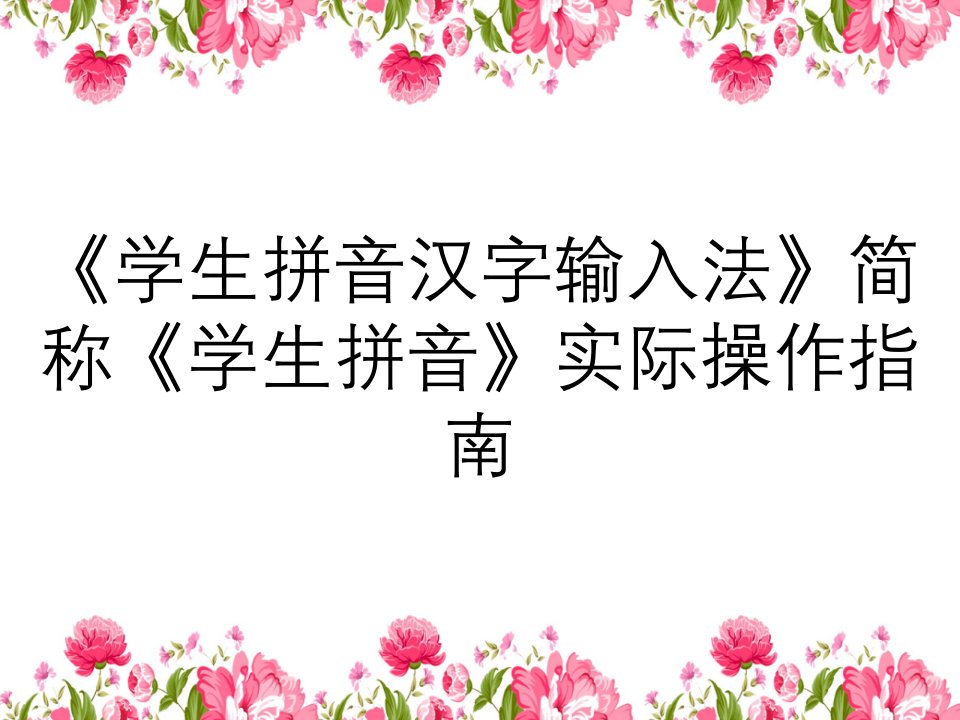 学生拼音汉字输入法简称学生拼音实际操作指南