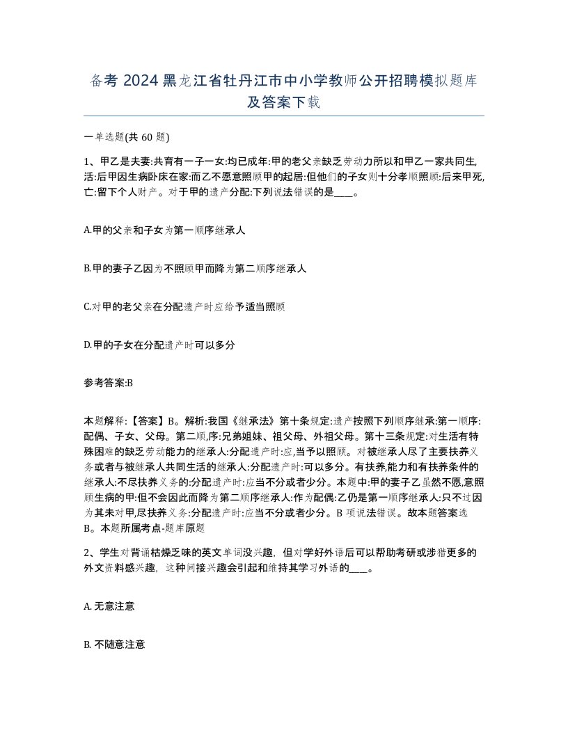 备考2024黑龙江省牡丹江市中小学教师公开招聘模拟题库及答案