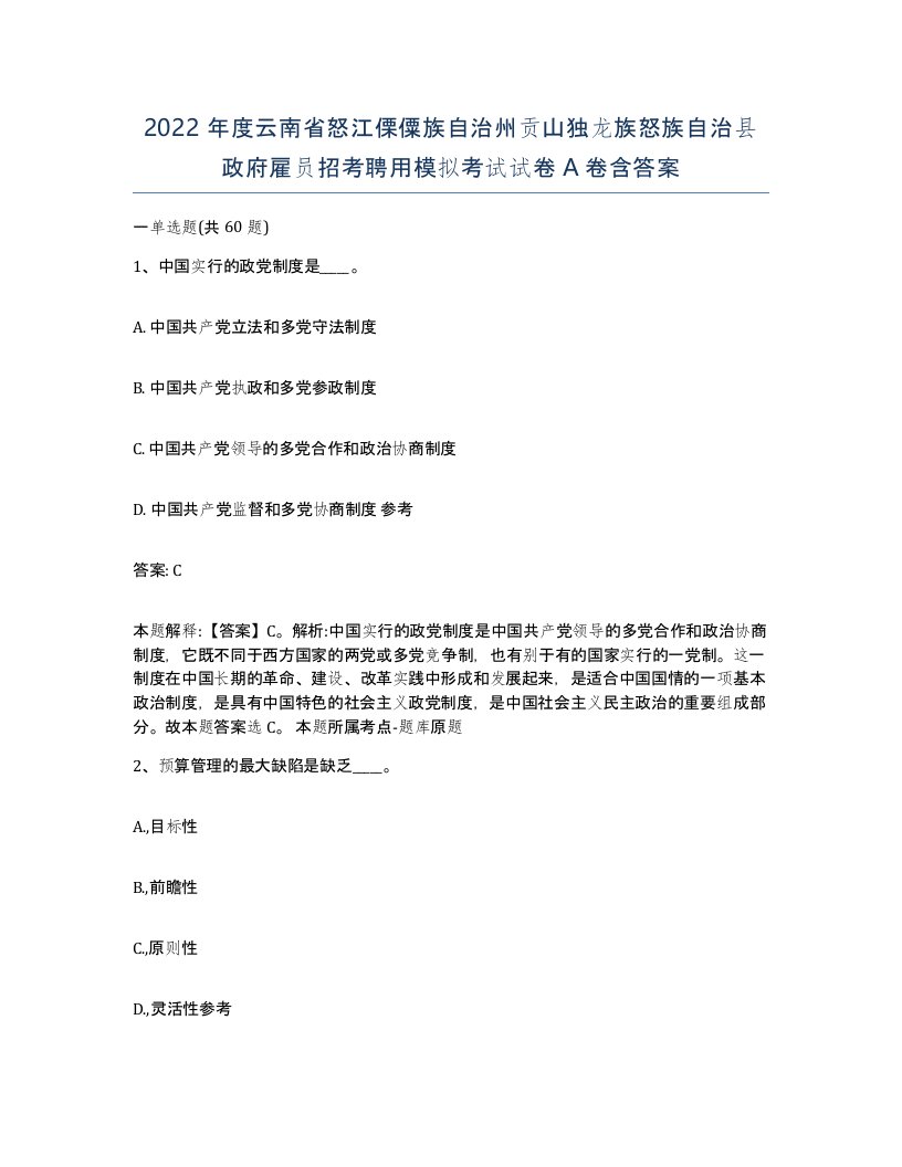 2022年度云南省怒江傈僳族自治州贡山独龙族怒族自治县政府雇员招考聘用模拟考试试卷A卷含答案