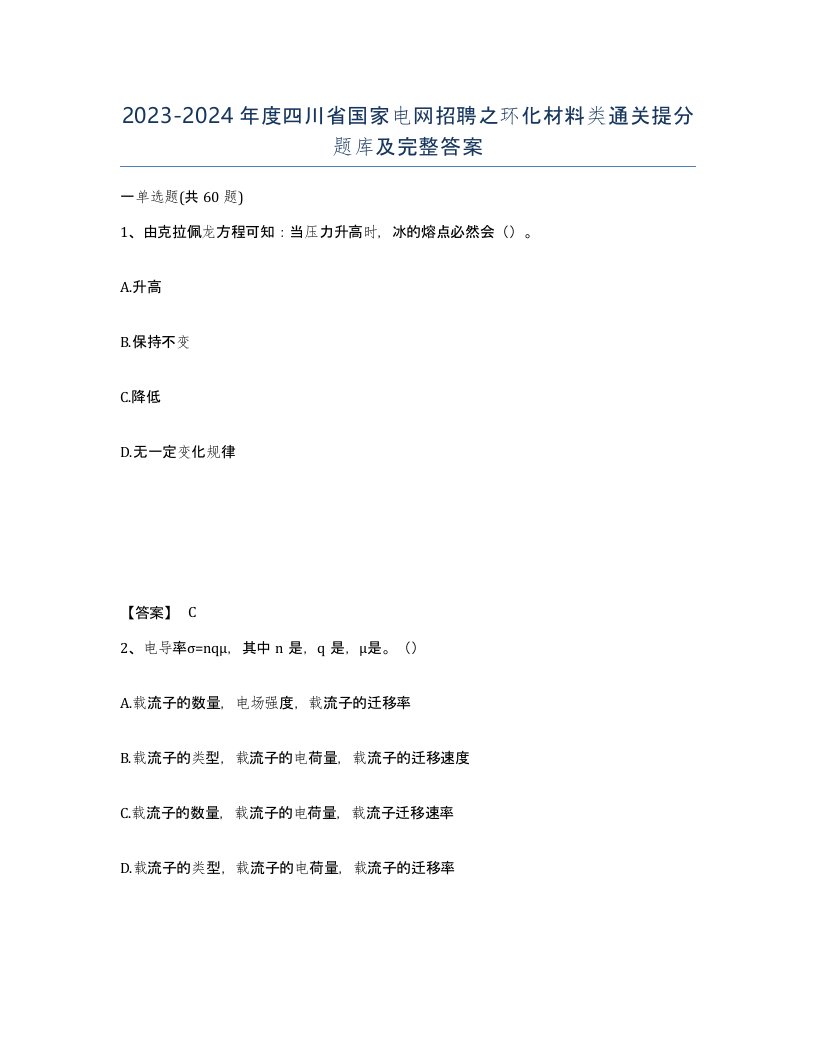 2023-2024年度四川省国家电网招聘之环化材料类通关提分题库及完整答案