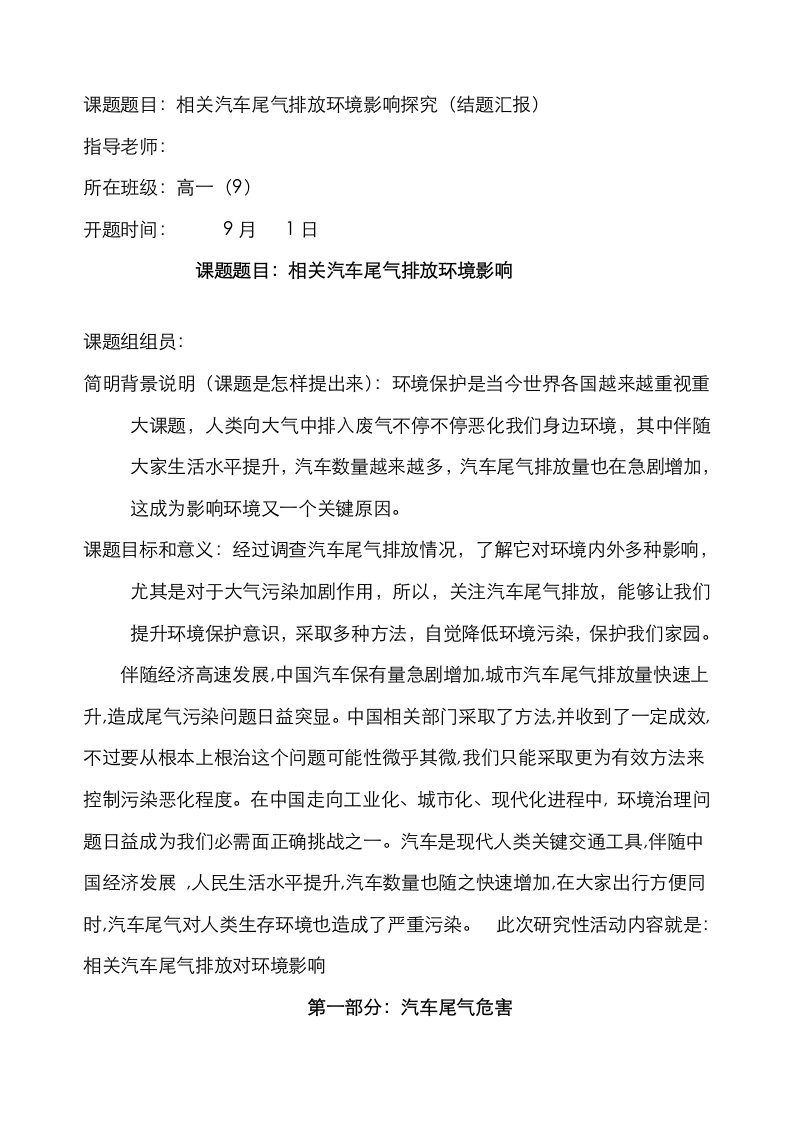 2021年研究性学习汽车尾气对环境影响结题报告