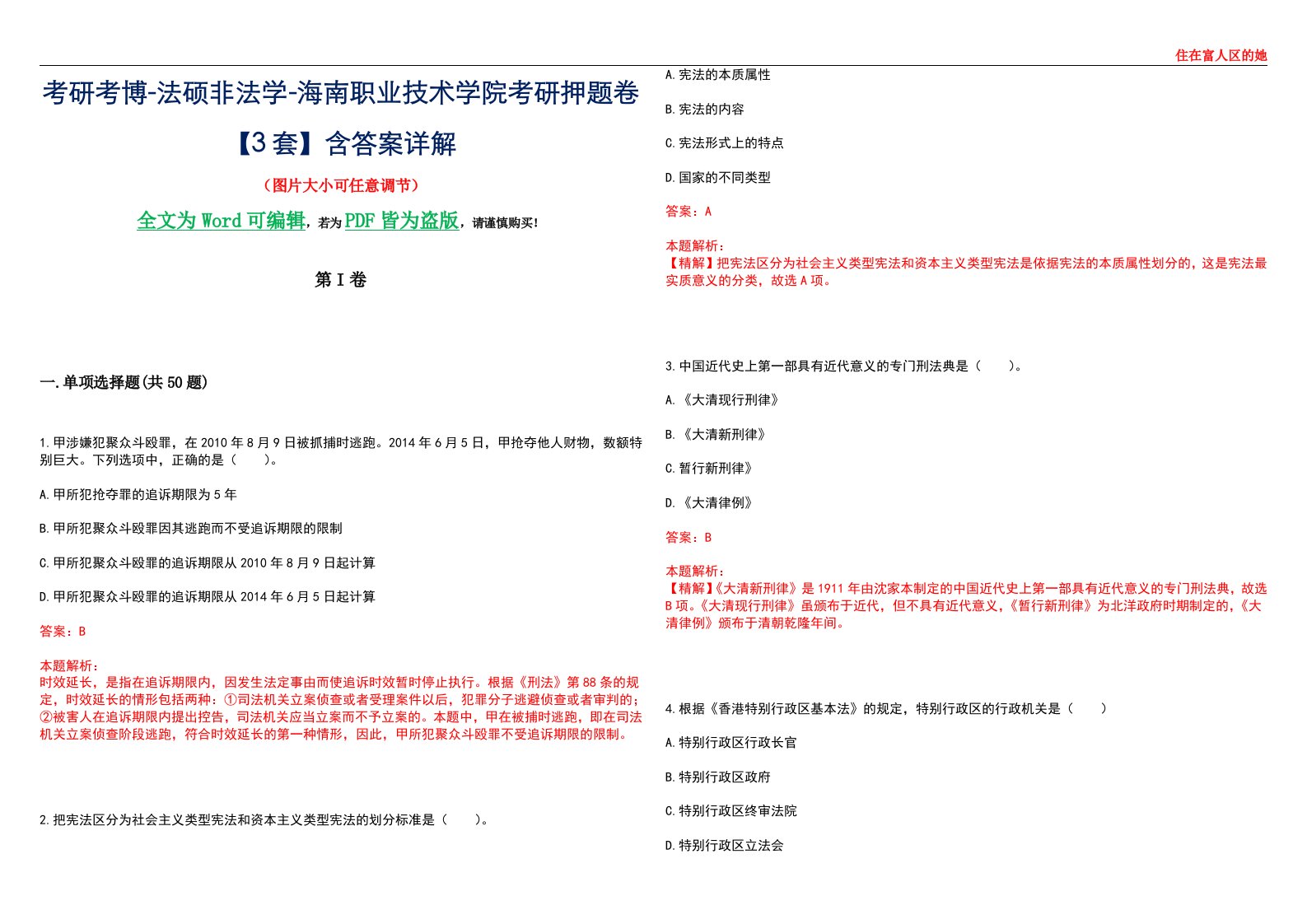 考研考博-法硕非法学-海南职业技术学院考研押题卷【3套】含答案详解II