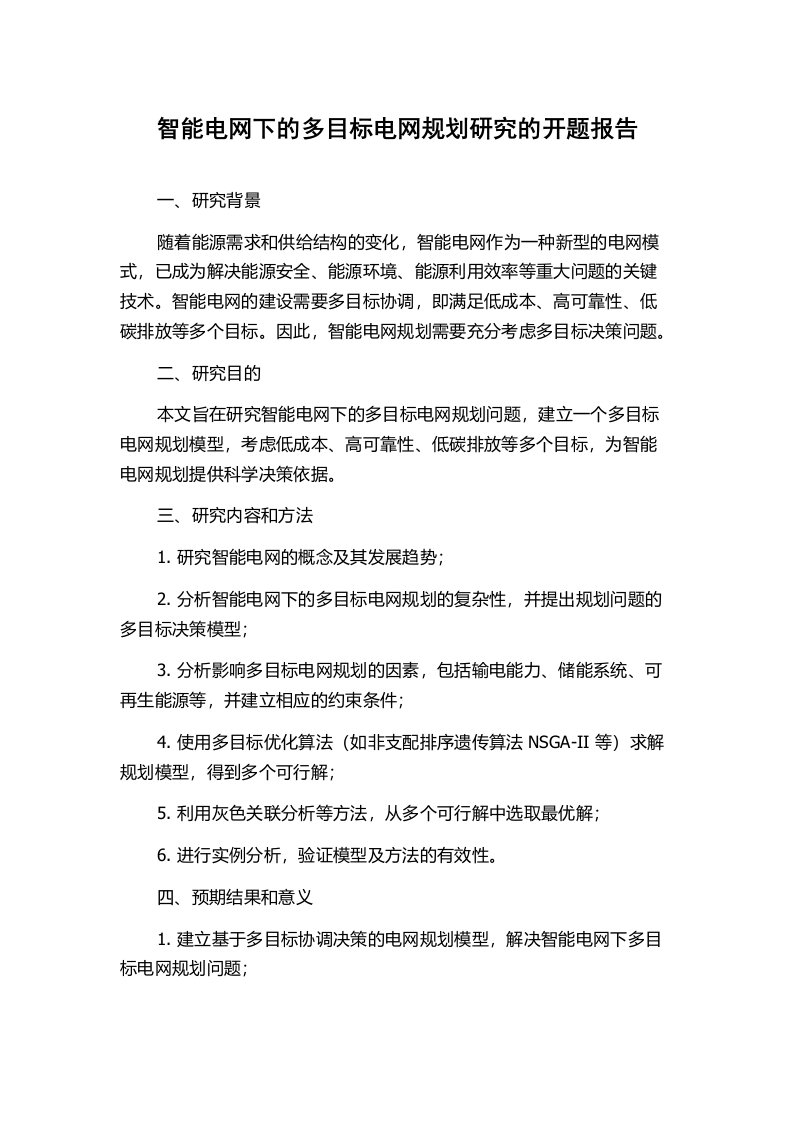 智能电网下的多目标电网规划研究的开题报告