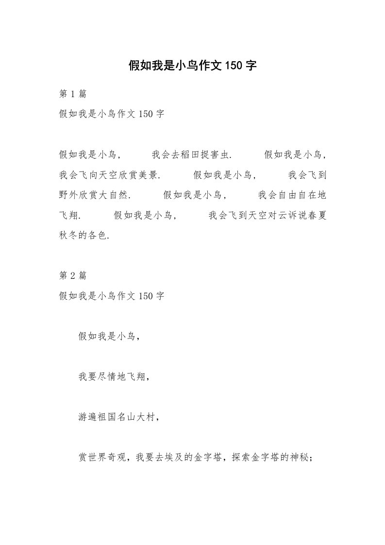 假如我是小鸟作文150字