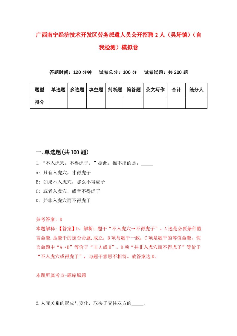 广西南宁经济技术开发区劳务派遣人员公开招聘2人吴圩镇自我检测模拟卷4