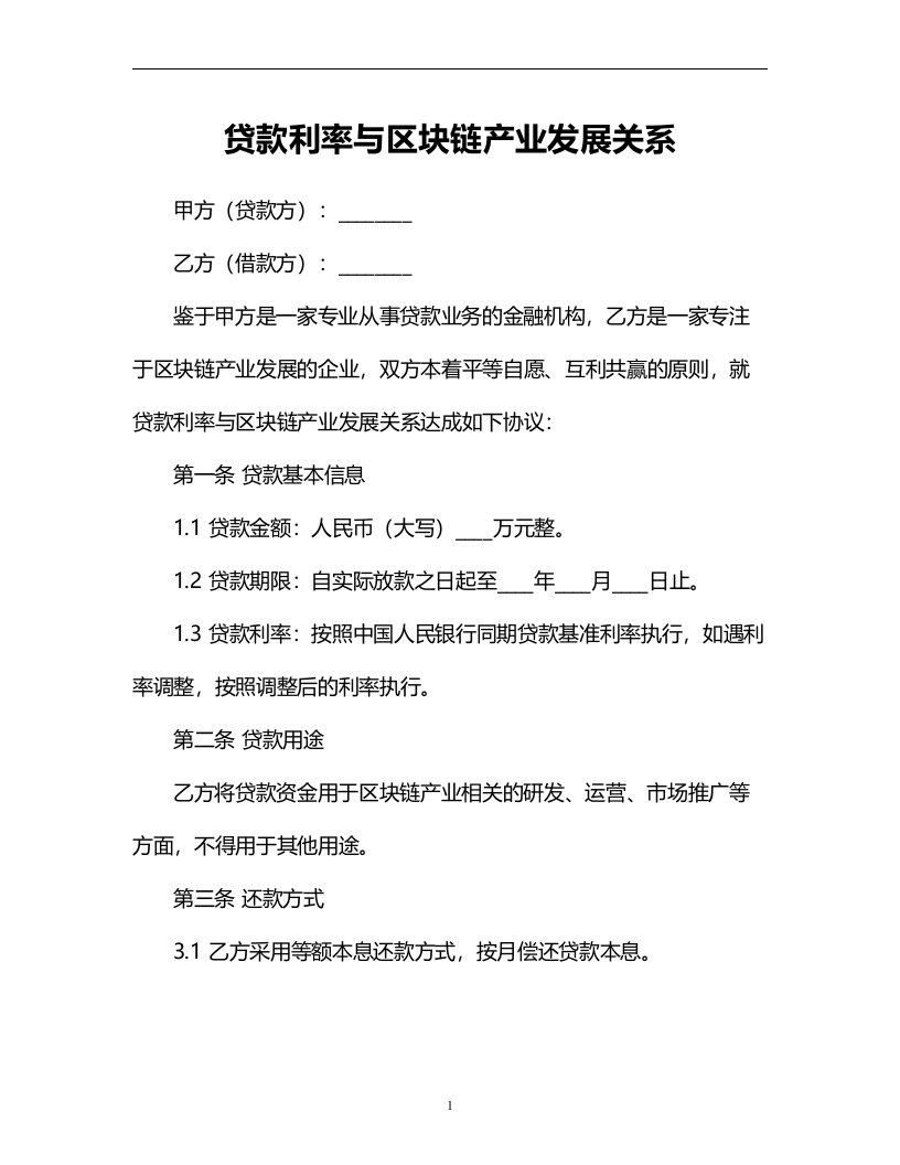 贷款利率与区块链产业发展关系