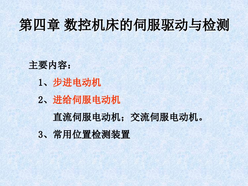 教学课件PPT数控机床的伺服驱动与检测