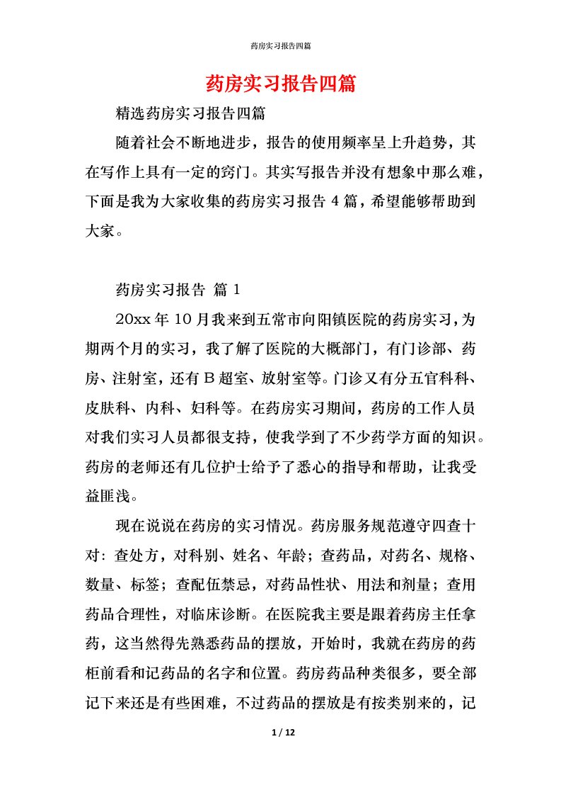 精编药房实习报告四篇