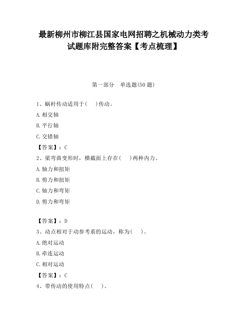 最新柳州市柳江县国家电网招聘之机械动力类考试题库附完整答案【考点梳理】