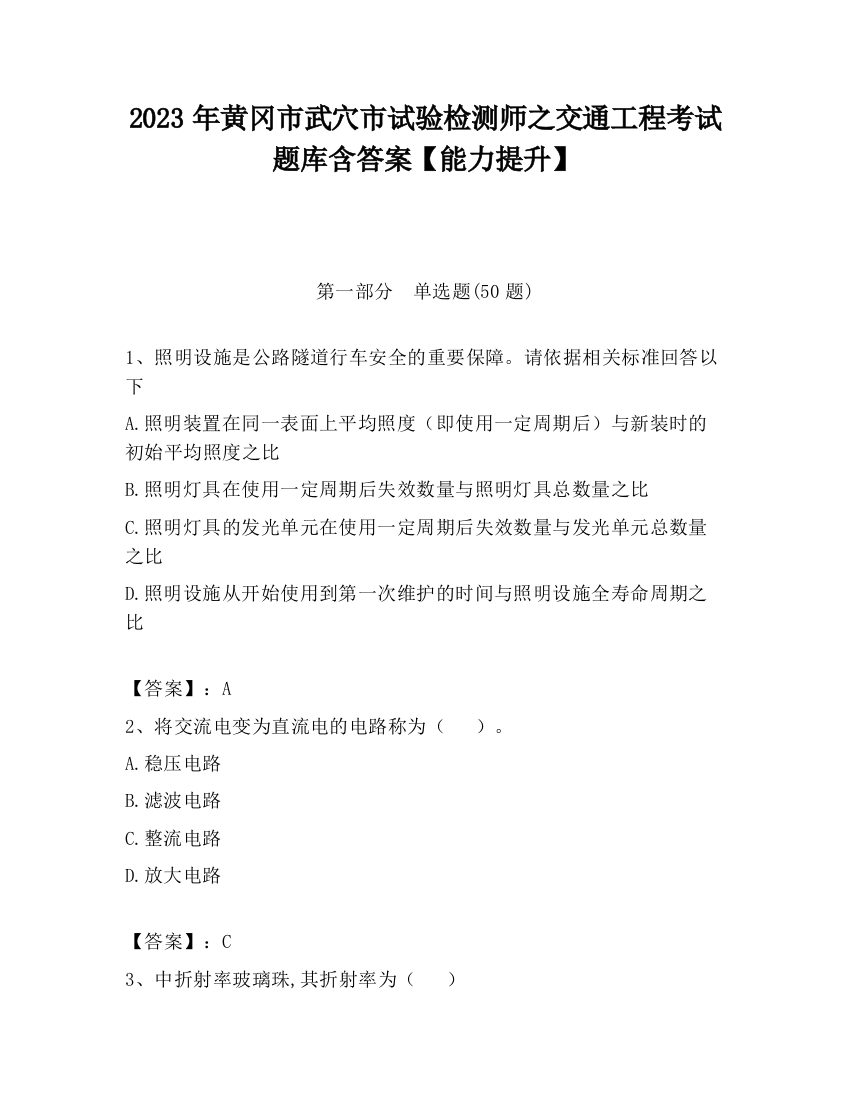 2023年黄冈市武穴市试验检测师之交通工程考试题库含答案【能力提升】