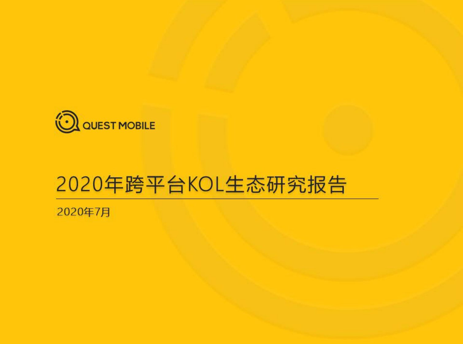 QuestMobile-2020跨平台KOL生态研究报告-20200701