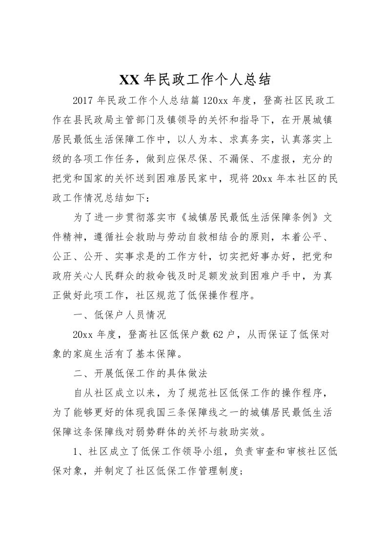 2022年民政工作个人总结