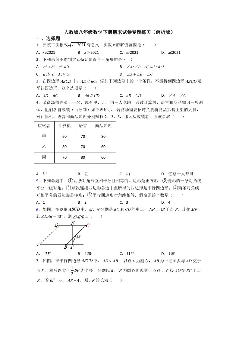 人教版八年级数学下册期末试卷专题练习(解析版)