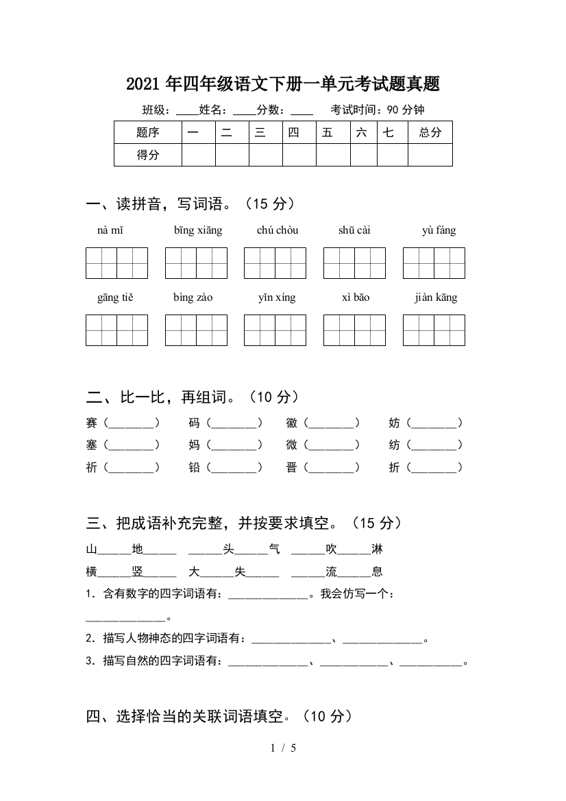 2021年四年级语文下册一单元考试题真题