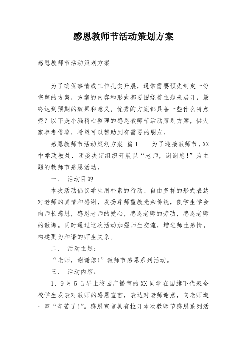 感恩教师节活动策划方案_1