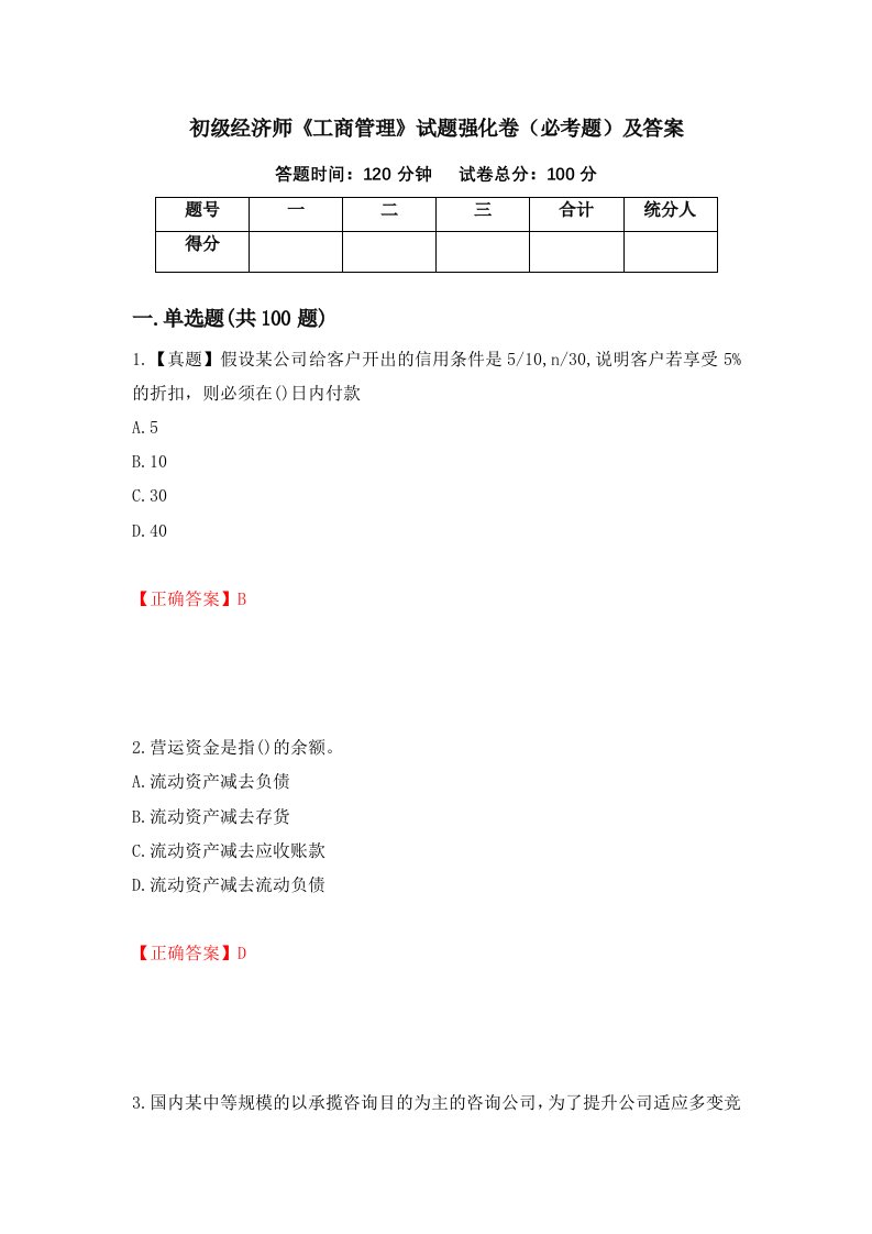 初级经济师工商管理试题强化卷必考题及答案69