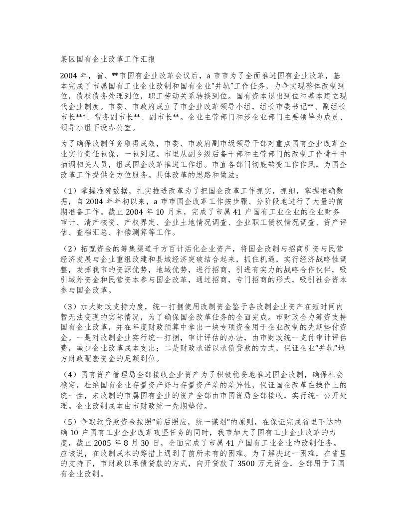 某区国有企业改革工作汇报