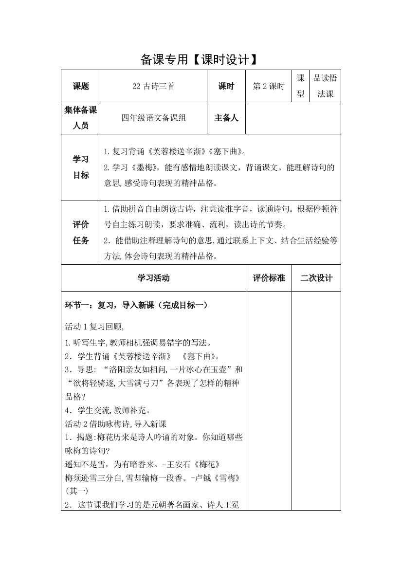 四年级下册语文表格式教案-22古诗三首第2课时-人教部编版