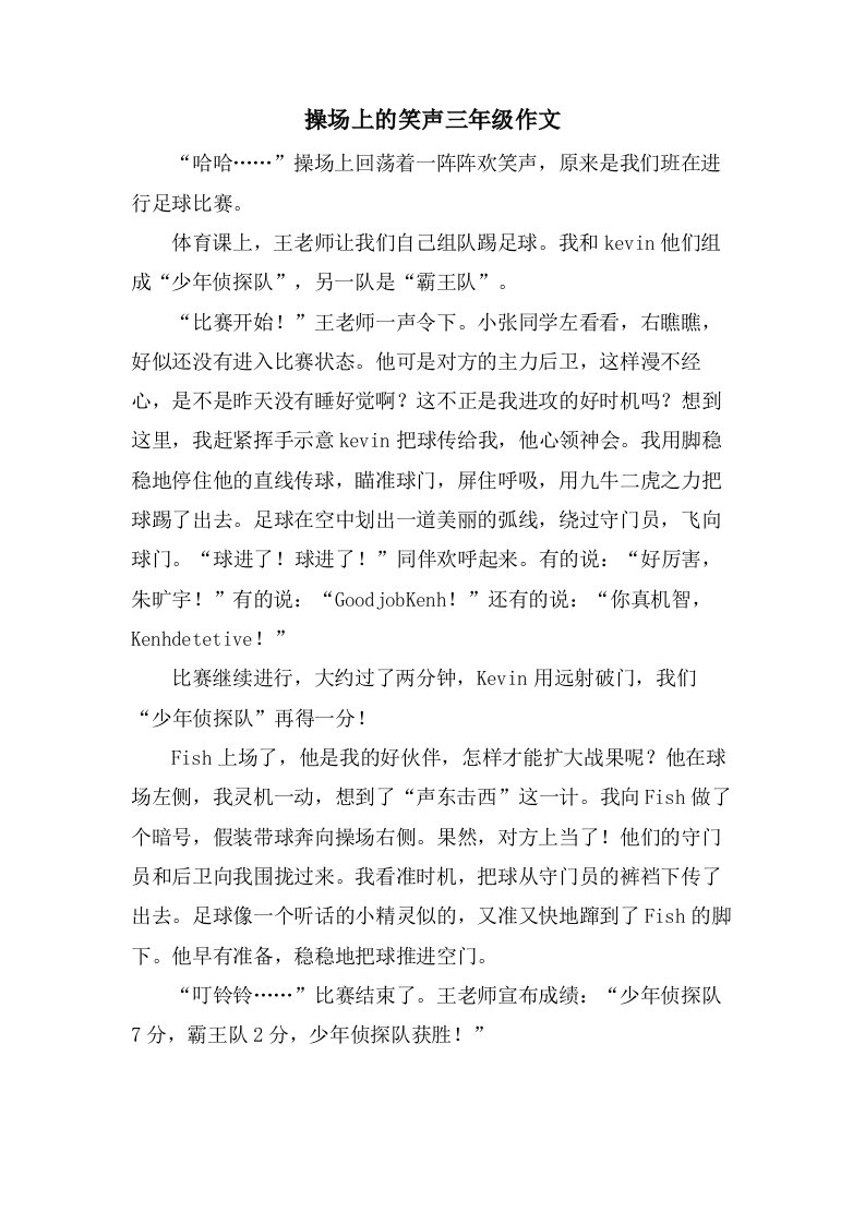 操场上的笑声三年级作文