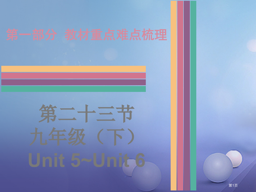 中考英语--教材重点难点梳理-第23节-九下-Unit-5-Unit-6-牛津深圳版市赛课公开课一等